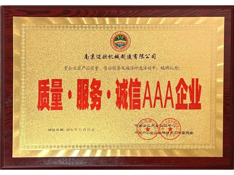 質量信用AAA級企業